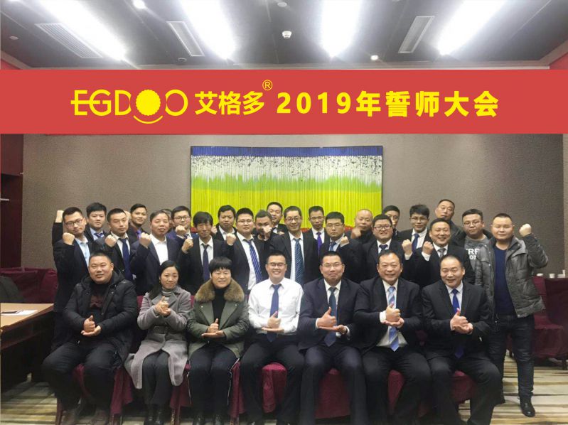 2019，帶著夢(mèng)想奔向更遠(yuǎn)的地方 ——河南艾格多科技有限公司2019年誓師大會(huì)圓 滿成功