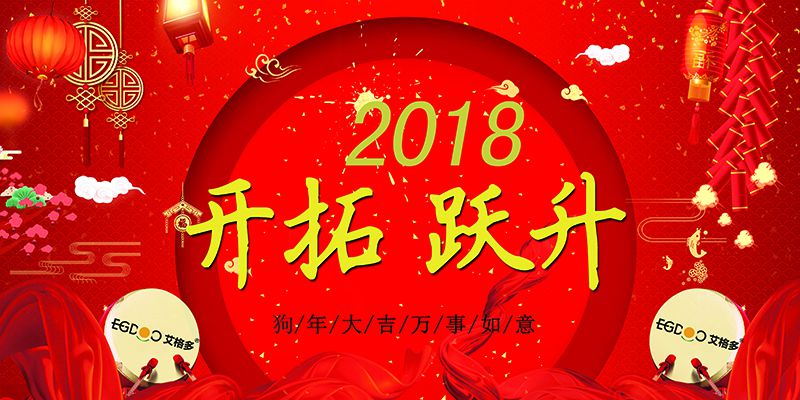 做有價值的事，做最好的自己  ——熱烈慶祝河南艾格多科技有限公司2017年表彰會暨2018迎春晚會成功召開