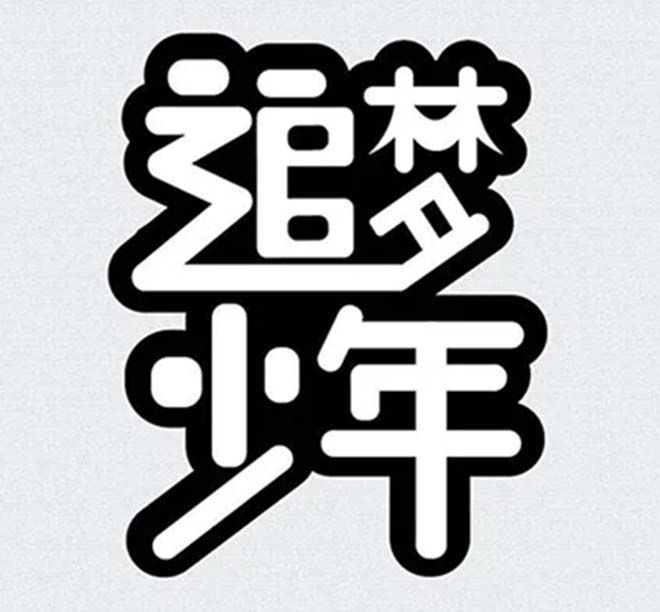 相遇，在溫暖的陽光里