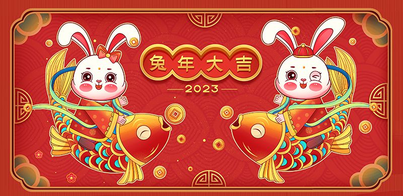 致敬2022，奮進(jìn)2023