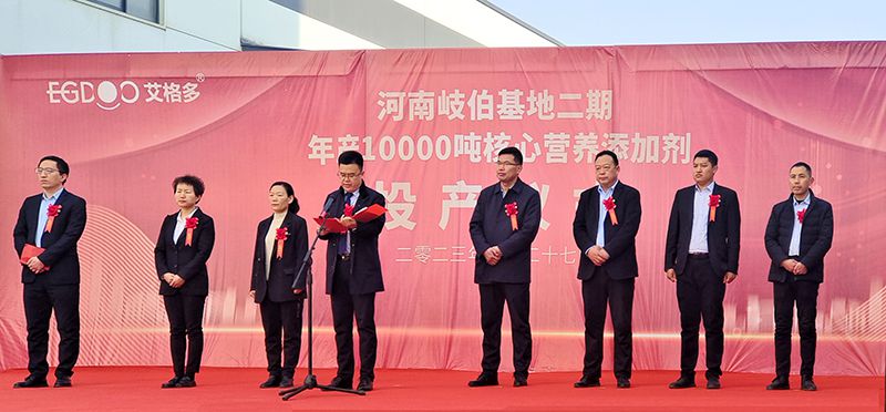 艾格多河南岐伯基地二期年產一萬噸核心營養(yǎng)添加劑投產儀式成功舉行