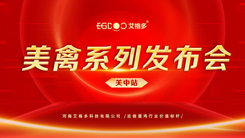 養(yǎng)好青年雞，降低料蛋比——艾格多美禽系列發(fā)布會關中站成功召開