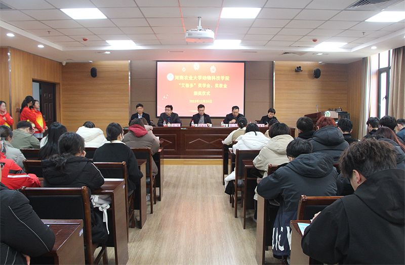 “艾格多”獎學(xué)金、獎教金頒獎儀式在河南農(nóng)業(yè)大學(xué)龍子湖校區(qū)隆重舉行