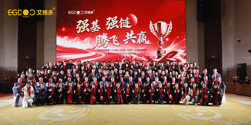 強基、強鏈、騰飛、共贏——艾格多集團2025年度優(yōu)秀員工表彰大會暨2026年度績效簽訂會圓滿落幕